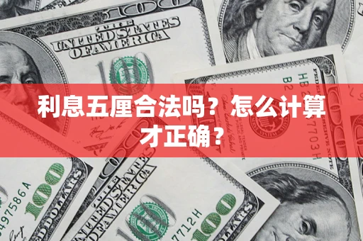 武汉利息五厘合法吗？怎么计算才正确？