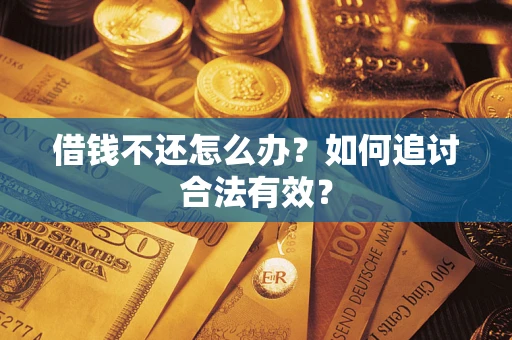 武汉借钱不还怎么办？如何追讨合法有效？