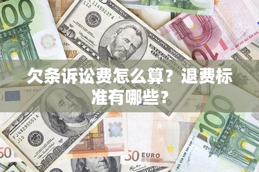武汉欠条诉讼费怎么算？退费标准有哪些？