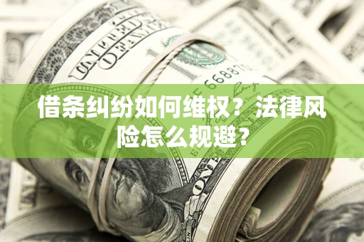 武汉借条纠纷如何维权？法律风险怎么规避？