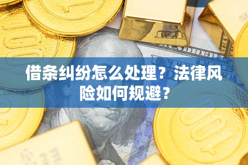 武汉借条纠纷怎么处理？法律风险如何规避？