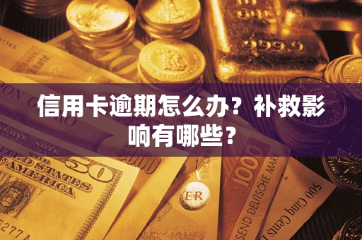 武汉信用卡逾期怎么办？补救影响有哪些？