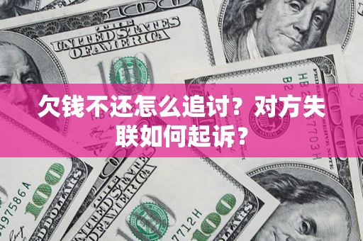 武汉欠钱不还怎么追讨？对方失联如何起诉？