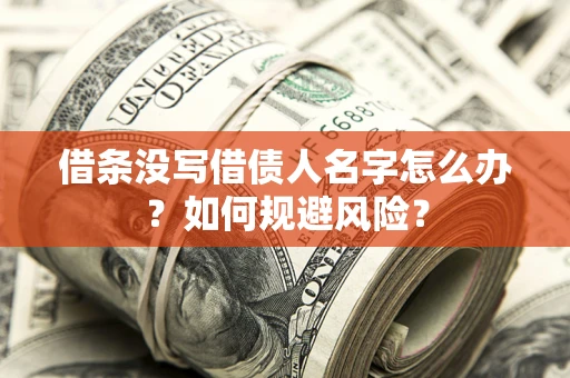 武汉借条没写借债人名字怎么办？如何规避风险？