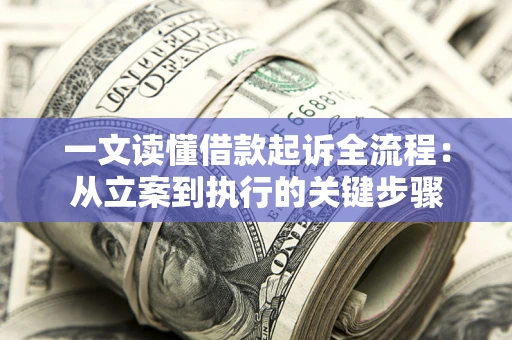 武汉一文读懂借款起诉全流程：从立案到执行的关键步骤