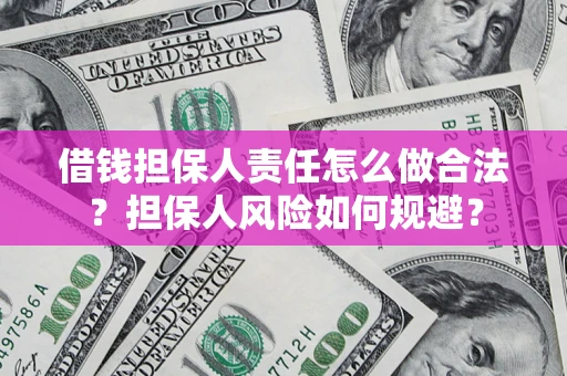 武汉借钱担保人责任怎么做合法？担保人风险如何规避？