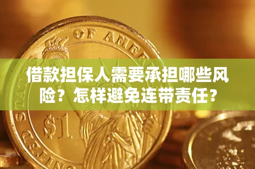 武汉借款担保人需要承担哪些风险？怎样避免连带责任？