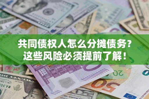 武汉共同债权人怎么分摊债务？这些风险必须提前了解！