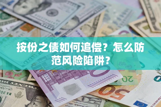 武汉按份之债如何追偿？怎么防范风险陷阱？