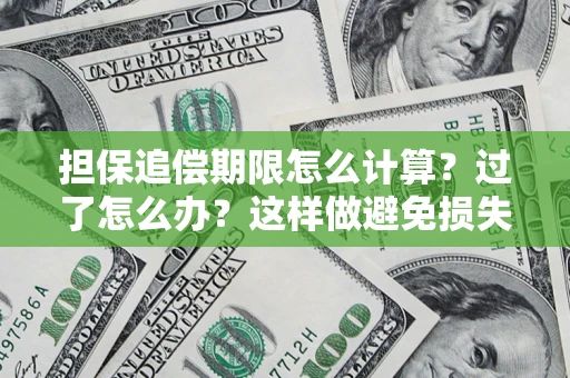 武汉担保追偿期限怎么计算？过了怎么办？这样做避免损失！