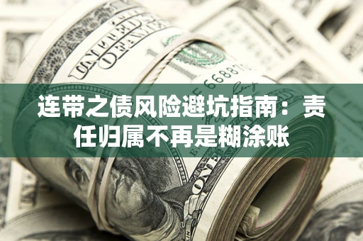 武汉连带之债风险避坑指南：责任归属不再是糊涂账